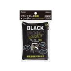 Raymay/レイメイ藤井 ボードイレイザー ブラックボード専用 LBE610