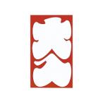 MARUAI/マルアイ 大入円入袋 ノ-138