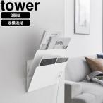 YAMAZAKI 山崎実業 ウォール縦横連結プリント収納ラック タワー 石こうボード壁対応 2個組 ホワイト