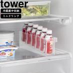 YAMAZAKI 山崎実業 冷蔵庫中ミニドリンク収納ケース タワー ホワイト