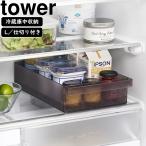 YAMAZAKI 山崎実業 冷蔵庫中収納ケース タワー L 仕切り付き ブラック