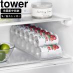 YAMAZAKI 山崎実業 冷蔵庫中缶ストッカー タワー S ホワイト