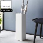 YAMAZAKI 山崎実業 かさたて スマート スクエア ホワイト