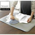 YAMAZAKI Yamazaki реальный индустрия утюг коврик aluminium гладильная доска утюг .. утюг коврик место хранения compact 72×48cm 1649 yamazaki