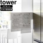 YAMAZAKI 山崎実業 マグネット冷蔵庫横隠せるスライドスチールパネルタワー ホワイト