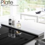 ショッピング排気口カバー YAMAZAKI 山崎実業 排気口カバー プレート フラットタイプ W75 ホワイト