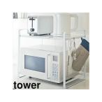 YAMAZAKI 山崎実業 tower タワー  伸縮レンジラック ホワイト (3130)