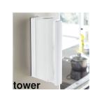 YAMAZAKI 山崎実業 tower タワー ストッパー付マグネットキッチンペーパーホルダー　ホワイト