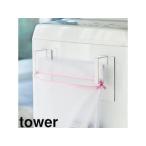 山崎実業  マグネット洗濯ネットハンガー　タワー　ホワイト tower【メーカー在庫限り】