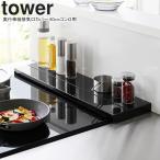 ショッピング排気口カバー YAMAZAKI 山崎実業 奥行伸縮排気口カバー タワー 60ｃｍコンロ用 ブラック