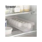 YAMAZAKI 山崎実業 冷蔵庫中卵ケース タワー ホワイト