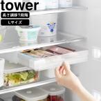 YAMAZAKI 山崎実業 冷蔵庫中棚下高さ調節ラック タワー L ホワイト