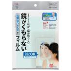 LEC レック お風呂用 鏡がくもらないフィルム B00447