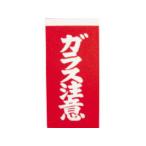 yutaka ユタカメイク 荷札 ガラス注意荷札 1シート2枚入り×10シート A162