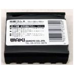 WAKI 和気産業 防振ゴムA BGA-01 10×50×50