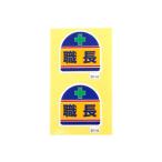 ARCLANDS アークランズ ヘルメット ヘルタイ用ステッカー 職長 2枚入 371-14