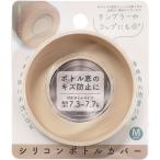 okato オカトー シリコンボトルカバー Mサイズ ベージュ