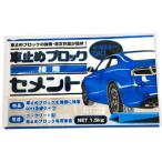Kateikagaku 家庭化学工業 車止めブロック接着セメント モルタル、コンクリート、アスファルトに 1.5kg
