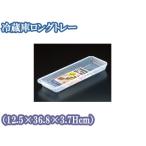inomata イノマタ化学 冷蔵庫ロングトレー　<12.5×36.8×3.7Hcm>