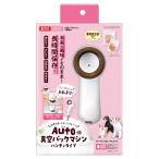 MG マルカン Auto 真空パックマシン ハンディタイプ