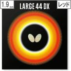  бабочка Butterfly Large мяч для таблица Raver LARGE 44DX( Large 44DX) [1.9][ красный ] 0370