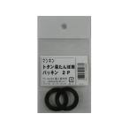 ONOE 尾上製作所 萬年 トタン湯たんぽ用パッキン 2P MY-486
