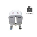 カシムラ  NTI-17 海外用 2口変換プラグ 【BFタイプ】