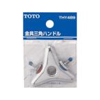 TOTO トートー  THY489 金具三角ハンドル