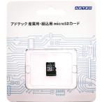 ADTEC アドテック  産業用 組込用 高耐久 メモリーカード microSDHCカード SLC 8GB EMH08GSITDBECCZ