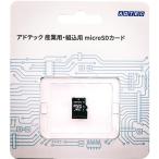 ADTEC アドテック  産業用 組込用 高耐久 メモリーカード microSDXCカード MLC 64GB EMX64GMBWGBECDZ