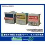 GREENMAX グリーンマックス 着色済み 商店　麺街道シリーズ／ぎょうざの満洲 2655