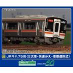 GREENMAX グリーンマックス JRキハ75形（2次車・快速みえ・車番選択式）4両編成セット（動力付き）32132
