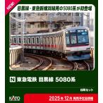 KATO カトー 東急電鉄 目黒線 5080系 8両セット 10-1458