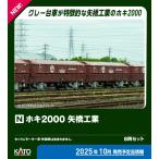 KATO カトー ホキ2000 矢橋工業 8両セット 10-2070