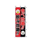 JONISHI/上西産業  のぼり　Ｊ０１−２４４／食べ放題！！飲み放題！！