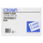 クラウン ソフトカードケース 軟質塩ビ製 Ｂ６ CR-SCB6N-T