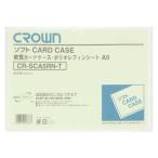 クラウン ソフトカードケース 軟質ポリオレフィン製 Ａ６ CR-SCA7N-T