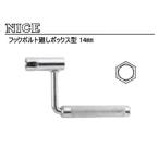 SUGINO 杉野工業 【NICE/ナイス】#304 フックボルト廻しボックス型 14?