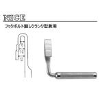 SUGINO/杉野工業 【NICE/ナイス】#324 フックボルト廻しクランク型兼用(8・10・12?)