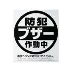TOYOMITSU/豊光 在庫限り 【TMC】学童用防犯シール「ブザー」 BS-811