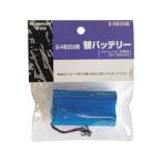 musashi ムサシ RITEX S-HB250用替バッテリー S-HB250B