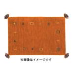 HAGIHARA ハギハラ メーカー直送代引不可  ギャッベ ラグ・マット(約200×200cm) LORRI BUFF　L4　OR　オレンジ 270038991