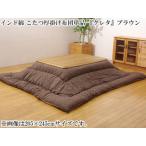 IKEHIKO イケヒコ  インド綿 こたつ厚掛け布団単品  クレタ  ブラウン 約205×245cm 5167139