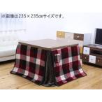 IKEHIKO イケヒコ メーカー直送代引不可  こたつ布団 正方形 ダイニング用 高脚用 チェック柄  ジャーナル レッド 約235×235cm 5895209