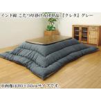 IKEHIKO イケヒコ  インド綿 こたつ布団単品  クレタ  グレー 約205×205cm 5175619