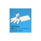 GLASS-AUDIO DESK SYSTEM  VC-3　 VINYL CLEANER専用クリーニングブラシ+フィルターセット