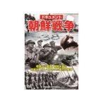 コスミック出版 ドキュメント 朝鮮戦争