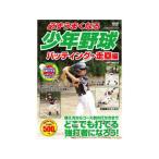 コスミック出版  コスミック出版 必ずうまくなる少年野球 バッティング・走塁編 DVD TMW-080