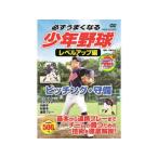 コスミック出版  コスミック出版 必ずうまくなる少年野球レベルアップ編 ピッチング・守備 DVD TMW-081