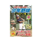 コスミック出版  コスミック出版 必ずうまくなる少年野球レベルアップ編 バッティング・バント・走塁 DVD TMW-082